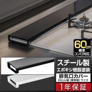 1年保証 排気口カバー 60cm フラット スチール グリル