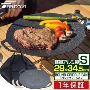 1年保証 ラウンドグリドルパン Sサイズ 丸型 29cm×34.5cm FIELDOOR 直火 ガス IH対応 軽量アルミ合金 グリルパン マルチグリドルパン 送料無料