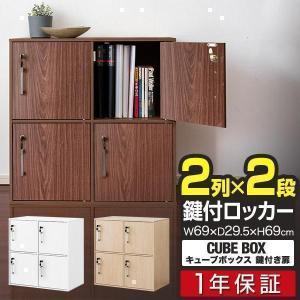 1年保証 キューブボックス 収納ボックス 鍵付きロッカー 2列2段 4面 扉付き カラーボックス キャビネット キューブ ラック 棚 本棚 収納 保管庫 送料無料