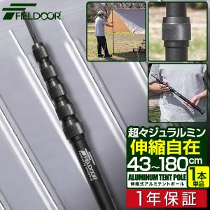 1年保証 テントポール 無段階高さ調整 伸縮 アルミ 1本単品 直径23mm 軽量 スライド 高さ43〜180cm タープポール 簡単 おしゃれ アウトドア キャンプ 送料無料｜l-design