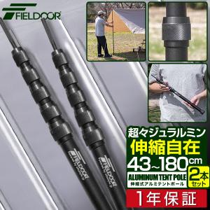 1年保証 テントポール 2本組みセット 無段階高さ調整 高さ43〜180cm 伸縮 アルミ 直径23mm 軽量 スライド タープ 簡単 おしゃれ アウトドア キャンプ 送料無料｜l-design