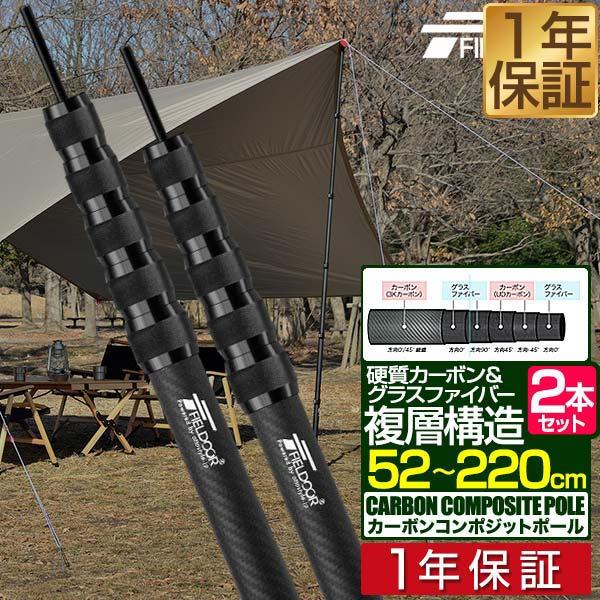 1年保証 テントポール 無段階 高さ調整 カーボン製 2本セット 直径28mm 長さ52〜220cm...