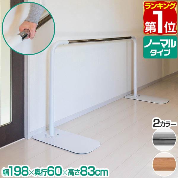 ヤフー1位 歩行補助手すり 置き型 置くだけ 工事不要 手すり 長さ174cm 約1.8m ノーマル...