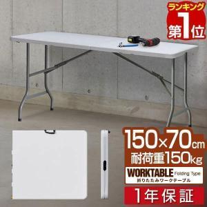 ヤフー1位 折りたたみワークテーブル 作業台 幅約150cm×70cm 長机 折り畳み ワークベンチ 事務 作業机 ワークデスク PCデスク シンプル 安いの商品画像