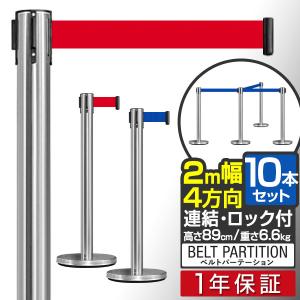 1年保証 ベルトパーテーション 10本セット 2m 高さ89cm 4方向連結 ステンレス製 間仕切り 屋外 ガイドポール 誘導ポール 連結ベルト スタンド 衝立 送料無料｜l-design