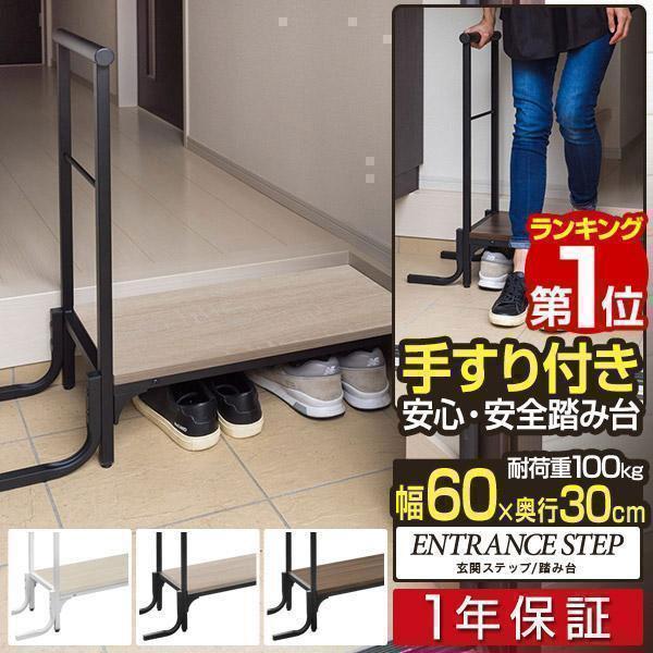 ヤフー1位 玄関踏み台 手すり付き 天板幅60×30cm 木目 スチール製 玄関台 ステップ 手すり...
