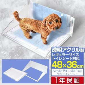 1年保証 犬 トイレ トレー 48×36×1.5cm 水洗い可能 アクリル製 選べる飛散防止ガードセットも コンパクト トイレトレーニング ペット 犬用 シート  送料無料｜l-design