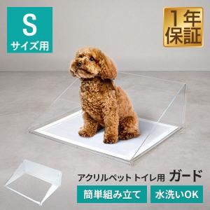 犬 アクリルペットトイレ トレー 専用 飛散防止ガード Sサイズ コの字