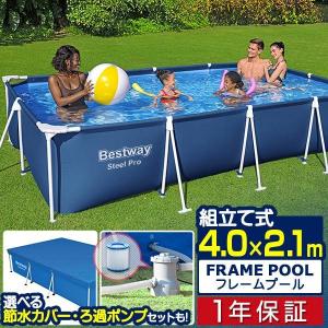 プール ビニールプール 大型 4m×2.1m Bestway 長方形 フレームプール 