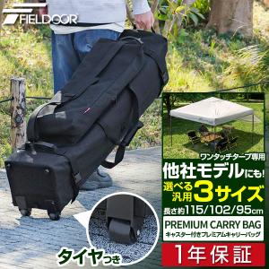 1年保証 テント タープテント タイヤ付きキャリーバッグ FIELDOOR 汎用 3サイズ 他社製品にも タープ用 テント用 アウトドア 収納バッグ 収納ケース 送料無料