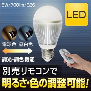 LED電球 LED調色 調光電球 電球2個＋無線式専用リモコン1個 E26 調光