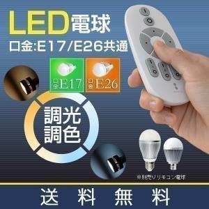 1年保証 電球 led LED電球 用 リモコン 口金 E26 専用 2.4GHz 無線式リモコン 電源 ON OFF 調光 調色 常夜灯グループ設定 可能 送料無料｜l-design