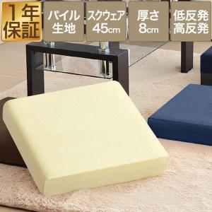 1年保証 座布団 クッション 低反発 高反発 両面 3層 コンビクッション 1枚単品 45×45cm×厚手8cm 四角/スクエア 洗えるパイルカバー 座ぶとん 送料無料