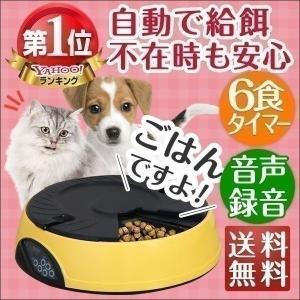 自動給餌器 自動給餌機 タイマー 6食 犬 猫 音声録音 自動餌やり器 オートペットフィーダー ペット用品 ペットグッズ 送料無料