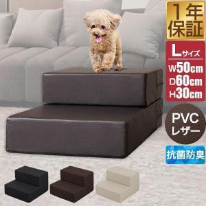 1年保証 犬 階段 ステップ 2段 ドッグステップ 硬め Lサイズ 幅50cm 抗菌 防臭 PVCレザー ペット スロープ 踏み台 滑り止め 犬用階段 送料無料｜l-design