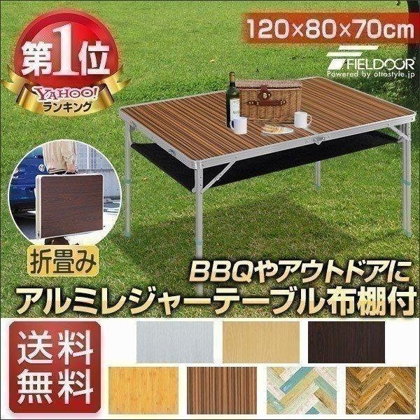 1年保証 レジャーテーブル 折りたたみ 軽量 高さ調節 120X80X70cm FIELDOOR ア...