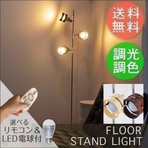 フロアライト スタンドライト おしゃれ 照明 3灯 LED対応