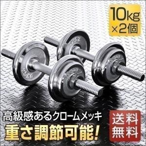 ダンベル 10kg 2個セット クロームダンベルセット ダンベルセット 2個 計 20kg  クロムダンベル クロムメッキ 送料無料