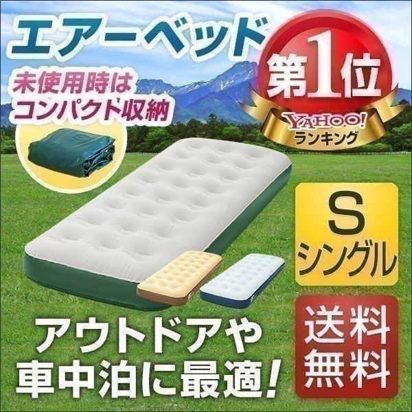 1年保証 エアーベッド エアーマット シングル アウトドア寝具 車中泊マット マットレス キャンプ ...