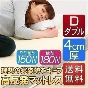 高反発マットレス ダブル マットレス 4cm 高反発ウレタン マット ベッド 敷き布団 腰痛 肩こり 体圧分散 寝具 