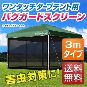 1年保証 タープ テント タープテント用 サイドシート メッシュ 4面 虫よけサイドシート 横幕 3m 3.0m 300 吊り下げ式 メッシュシート FIELDOOR 送料無料｜l-design