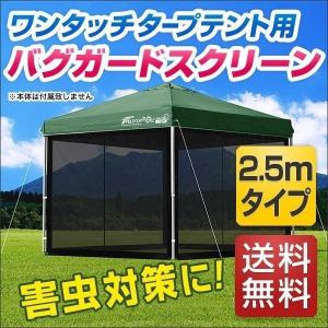 1年保証 タープ テント タープテント用 サイドシート メッシュ 4面 虫よけサイドシート 横幕 2.5m 250 吊り下げ式 メッシュシート FIELDOOR 送料無料｜l-design