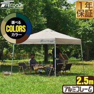 フィールドア タープテント[アルミ]2.5m×2.5mタイプ タープ