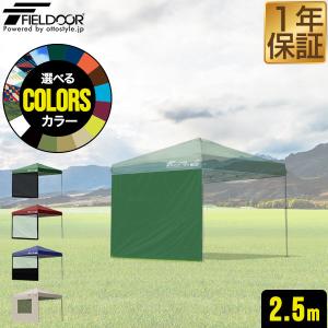 専用！FIELDOORワンタッチタープテント2.5mX2.5mサイドシート1枚付 FIELDOOR タープテント 2.5m ワンタッチ サイドシート2枚