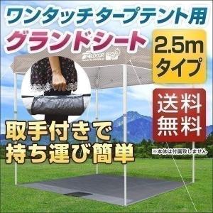 1年保証 テント タープ ワンタッチタープテント 2.5x2.5m用グランドシート 送料無料｜l-design