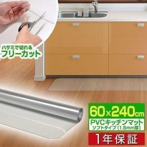 1年保証 キッチンマット 240cmx60cm 1.5mm厚 透明 クリア 拭ける おしゃれ クリアマット 台所用品 ダイニング ビニール 床暖房対応 PVC 大型 撥水 ず 送料無料｜l-design