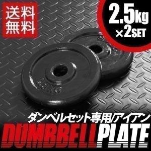 ダンベル プレートダンベルおもり追加 純鋳鉄 2.5kgx4個 穴径25mm