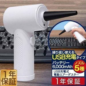 1年保証 電動エアダスター ブロワー ガンタイプ コードレス USB充電 大容量6000mAh 強力 ノズル5種 卓上 集塵機 ほこり取り 掃除 清掃 スプレー OAク 送料無料