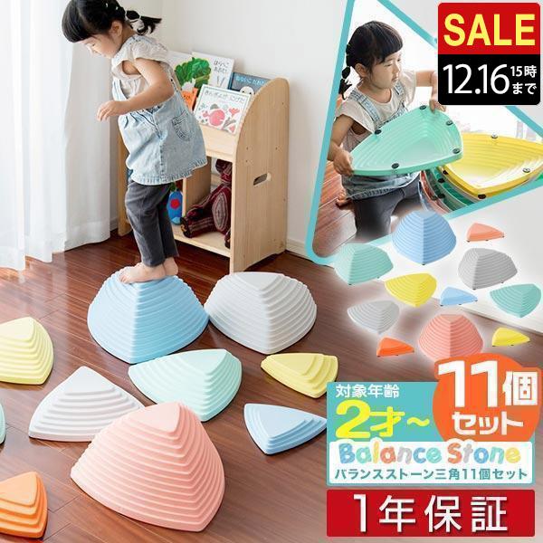 1年保証 バランスストーン 11個 三角 子供 川石飛び 遊び おもちゃ 室内 屋外 玩具 遊具 ア...