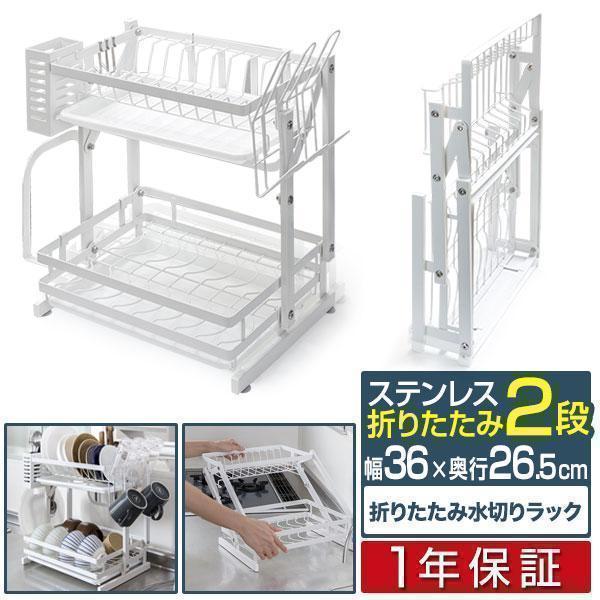 1年保証 折りたたみ 水切りラック スリム 2段 ステンレス 大容量 幅36cm×26.5cm コン...