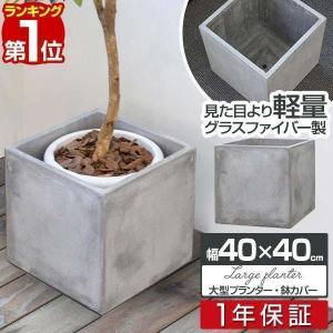 ヤフー1位 プランター 植木鉢 大型 40×40cm おしゃれ