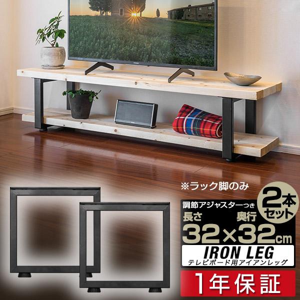 1年保証 テレビ台 テレビボード 脚 パーツ 2本セットDIY 高さ32cm×奥行32cm アイアン...