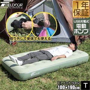 1年保証 エアーベッド エアーマット 100cm×190cm ツイン 厚さ23cm 電動ポンプ内蔵 USB充電式 エアベッド エアーマットレス インフレーターブル 送料無料