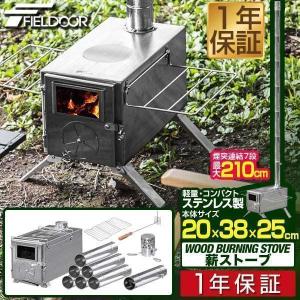 1年保証 薪ストーブ コンパクト 分割 煙突 210cm 折りたたみ 棚付き 軽量 ステンレス304 FIELDOOR キャンプ 角型 小型 キャンプストーブ 送料無料｜l-design