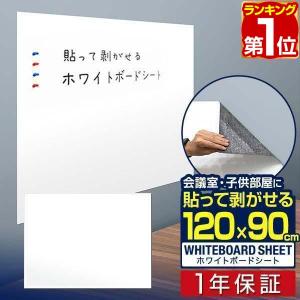 ヤフー1位 ホワイトボードシート 磁石がくっつく 大判 120cm×90cm 貼ってはがせる 粘着タ...