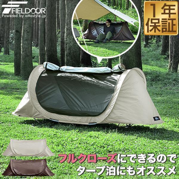 1年保証 ソロテント インナーテント 一人用 230cm×70cm カンガルースタイル フルクローズ...