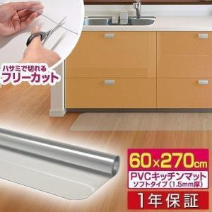 1年保証 キッチンマット 270cmx60cm 1.5mm厚 透明 クリア 拭ける おしゃれ クリアマット 台所用品 ダイニング ビニール 床暖房対応 PVC 大型 撥水 ず 送料無料