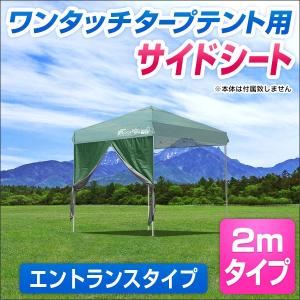 1年保証 タープ テント タープテント用 サイドシート エントランスタイプ 横幕 2m 200 日よけ シェード オプション 2.0m ジップタイプ FIELDOOR 送料無料