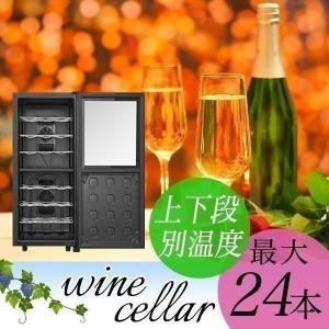 1年保証 ワインセラー 家庭用 24本 68L 上下段別温度調節タイプ ハーフミラー ワインクーラー...