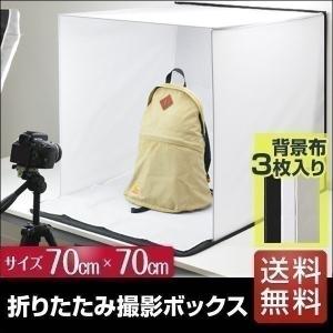 1年保証 撮影ボックス 撮影ブース 撮影キット ミニスタジオ 折りたたみ 70×70cm 送料無料