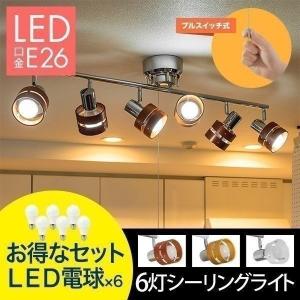 照明 天井 シーリングライト 6灯 LED電球セット おしゃれ スポットライト 6連スポットライト LED対応 プルスイッチ シーリング 木製 リビング 送料無料