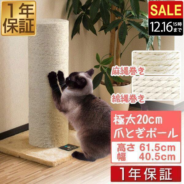 1年保証 爪とぎ 猫 極太 ポール 直径 20cm 高さ 61.5cm 幅 40.5cm 選べる 麻...