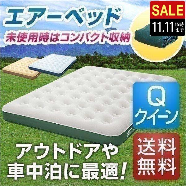 1年保証 エアーベッド エアーマット クイーン アウトドア寝具 車中泊マット マットレス キャンプ ...
