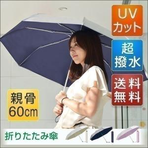 日傘 折りたたみ 完全遮光 UVカット 軽量 コンパクト 晴雨兼用 UPF50+ 親骨60cm 超撥水 傘 紫外線カット 送料無料