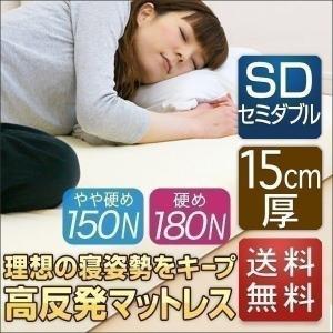 1年保証 高反発マットレス 15cm セミダブル 高反発 マット ベッド 敷き布団 低反発マットレス マットレス 厚さ15cm 150N 180N 高反発 送料無料