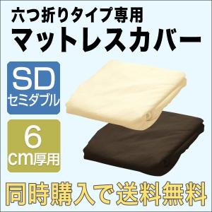 マットレスと同時購入で 送料無料 マットレスカバー 厚さ6cm 六つ折り セミダブル 高反発マットレス 六つ折りタイプ 専用スペアカバー パイル 6つ折り｜l-design